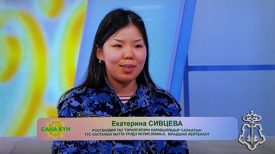 Специалист отделения кадров Якутского ОВО в передаче «Сана Кун» рассказала о службе в Росгвардии