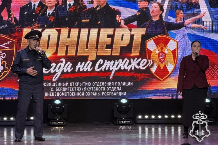 Вневедомственная охрана выступила с концертной программой «Всегда на страже» в Горном районе Якутии
